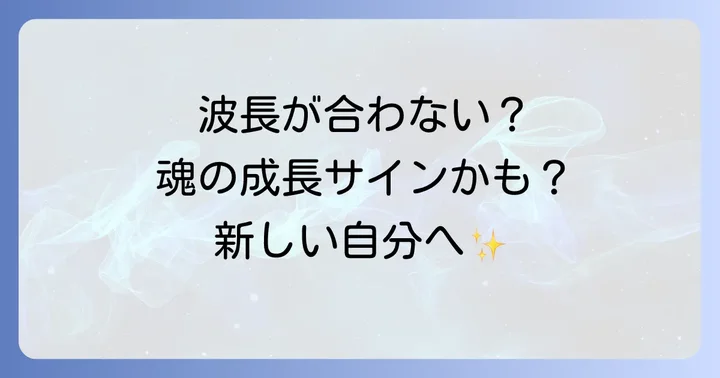 波長が合わなくなるスピリチュアルな意味とは？