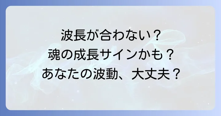 波長が合わないと感じるスピリチュアルなサインと特徴