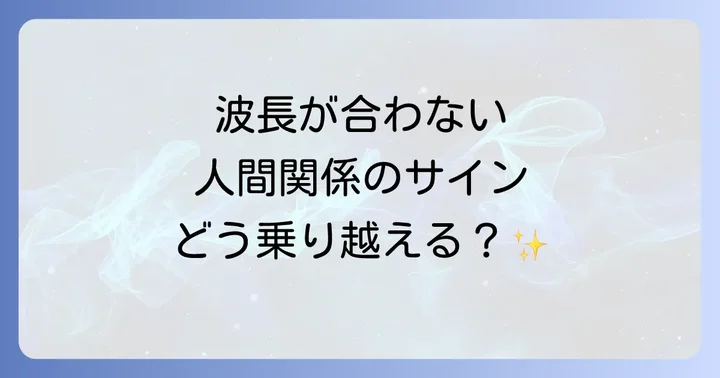 波長が合わない人間関係がもたらす影響