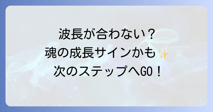 波長が合わない状況を乗り越えるためのスピリチュアルな対処法