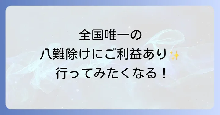 阿佐ヶ谷神明宮とは?スピリチュアルな魅力とご利益の概要