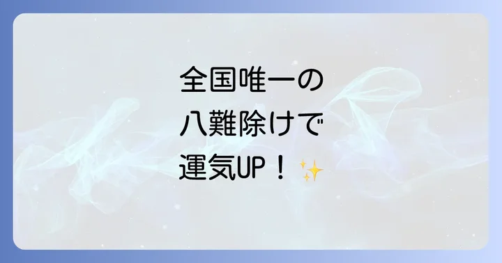 阿佐ヶ谷神明宮で授かるスピリチュアルなご利益