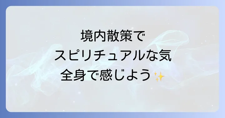 境内散策で感じるスピリチュアルな気
