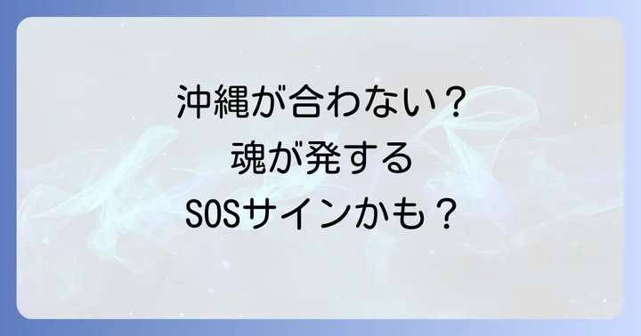 沖縄が合わないと感じるスピリチュアルなサインとは？