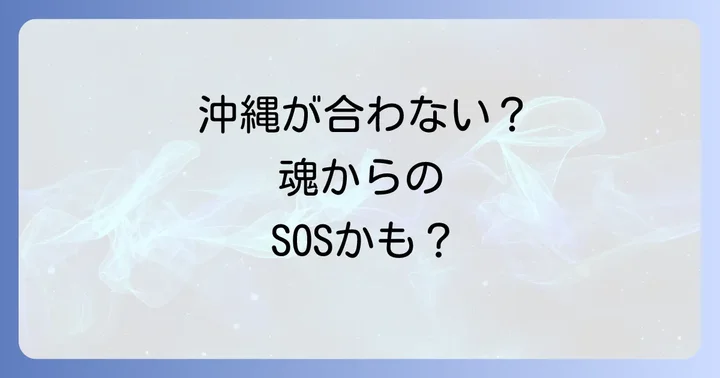 沖縄が合わないと感じた時のスピリチュアルな対処法と心の整え方
