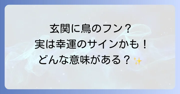 玄関に鳥のフンが落ちるスピリチュアルな意味とは?