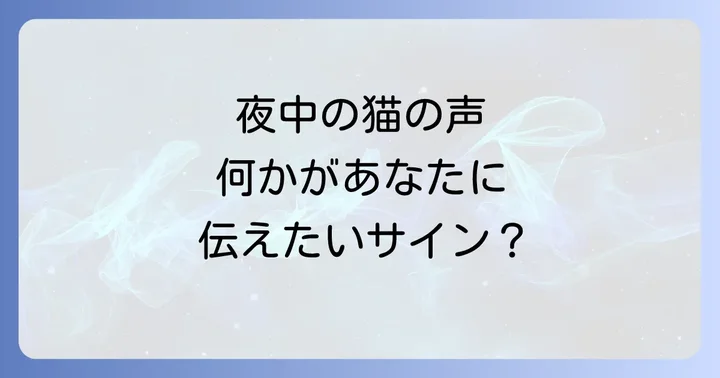 夜中に聞こえる猫の鳴き声が持つスピリチュアルな意味