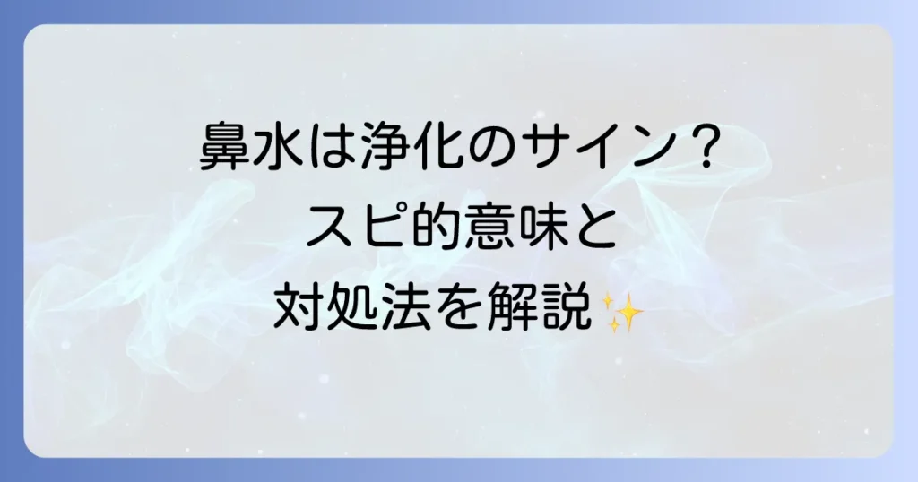 好転反応の鼻水はスピリチュアルな浄化のサイン？意味と対処法を徹底解説