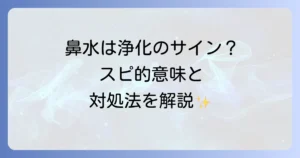 好転反応の鼻水はスピリチュアルな浄化のサイン？意味と対処法を徹底解説