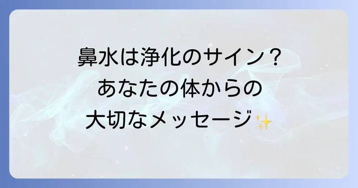 好転反応とは?スピリチュアルな視点での意味と役割