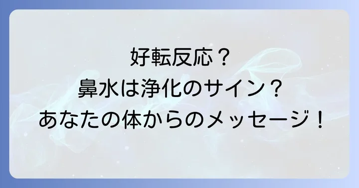 好転反応としての鼻水:他の症状と見分け方