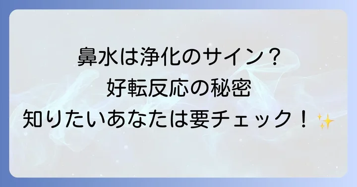 好転反応中の鼻水と向き合う:スピリチュアルな過ごし方と対処法