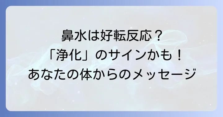 鼻水が持つスピリチュアルな意味:好転反応以外のメッセージ