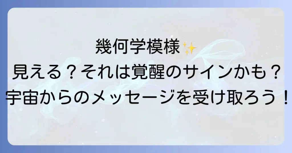 幾何 学 模様 が 見える スピリチュアルな意味を徹底解説！覚醒のサインと高次元からのメッセージ