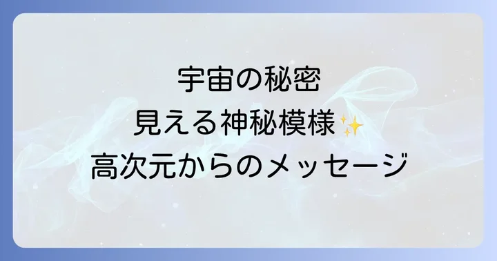 幾何学模様が見えるスピリチュアルな体験とは？その神秘に迫る