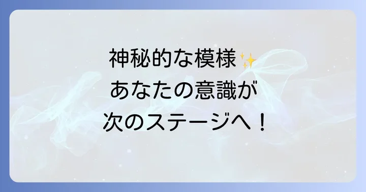 見える幾何学模様の種類とそれぞれのスピリチュアルな意味