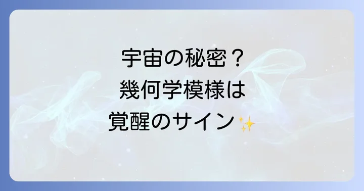 幾何学模様が見えるのは覚醒のサイン？意識の変容と高次元からのメッセージ