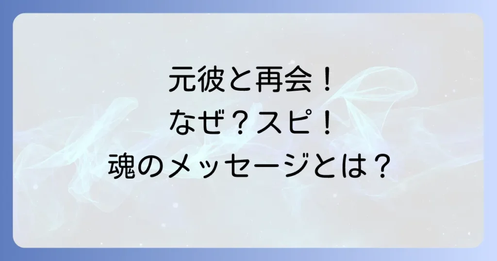 元彼とばったり会うスピリチュアルな意味を徹底解説！偶然の再会が示す魂のメッセージと復縁の可能性