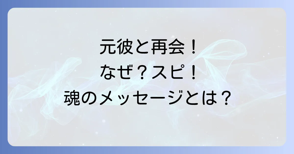 元彼とばったり会うスピリチュアルな意味を徹底解説!偶然の再会が示す魂のメッセージと復縁の可能性