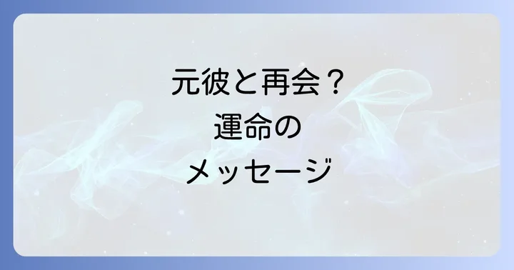 元彼とばったり会うのは偶然じゃない?スピリチュアルな意味の全体像