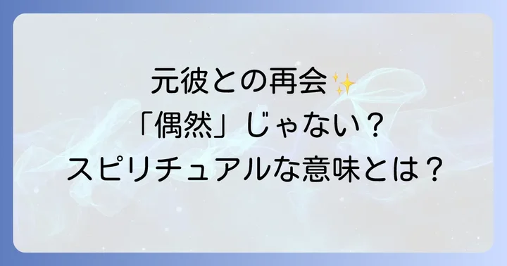 偶然の再会が示すメッセージを読み解くコツ