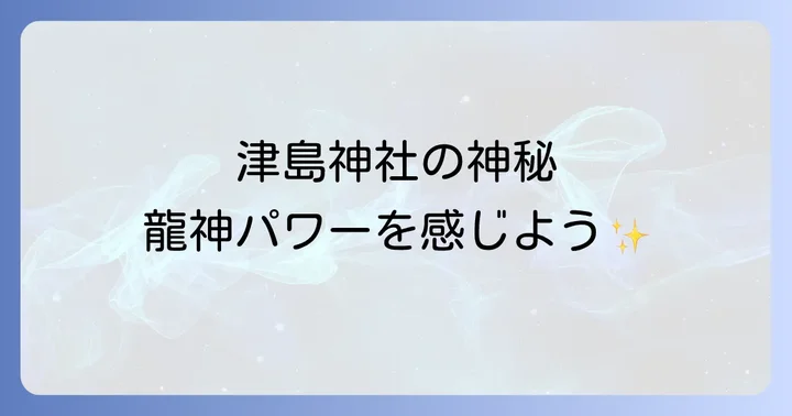 津島神社のスピリチュアルな世界へようこそ