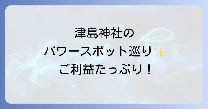 津島神社のパワースポットを巡る