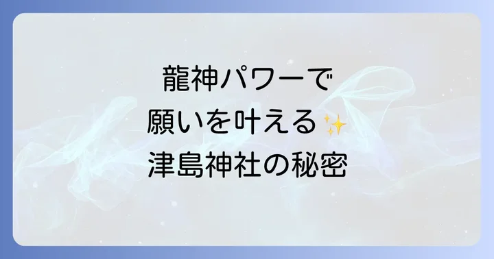 津島神社へのアクセスと周辺情報