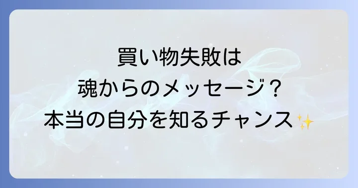 買い物失敗が示すスピリチュアルなメッセージとは