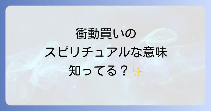 衝動買いや物欲が止まらない時のスピリチュアルな意味