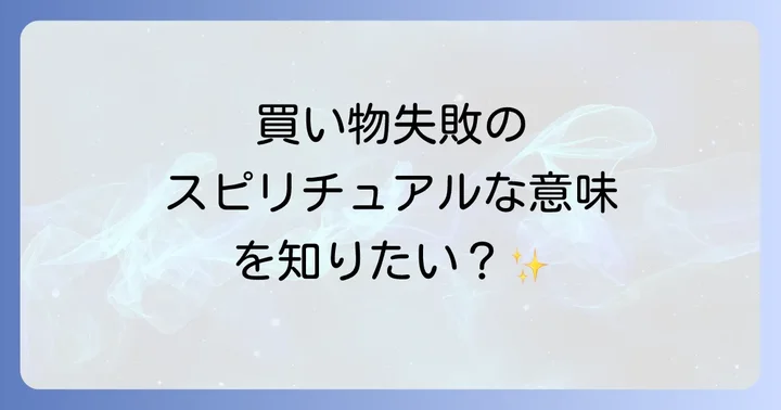 買い物失敗から学び、後悔を乗り越えるスピリチュアルなアプローチ