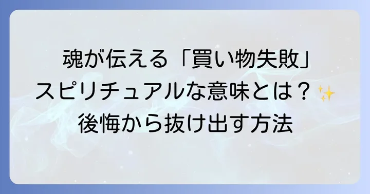 良い買い物を引き寄せるためのスピリチュアルな習慣