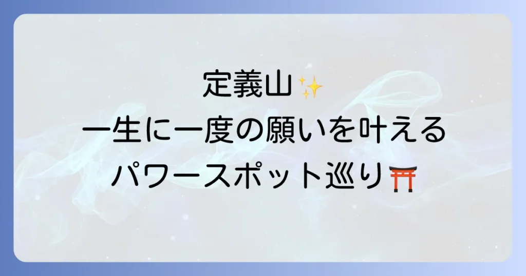 定義山が持つスピリチュアルな魅力とは？ご利益とパワースポットの秘密を徹底解説