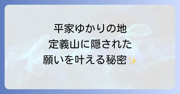 定義山とは？平家ゆかりの地が持つスピリチュアルな意味