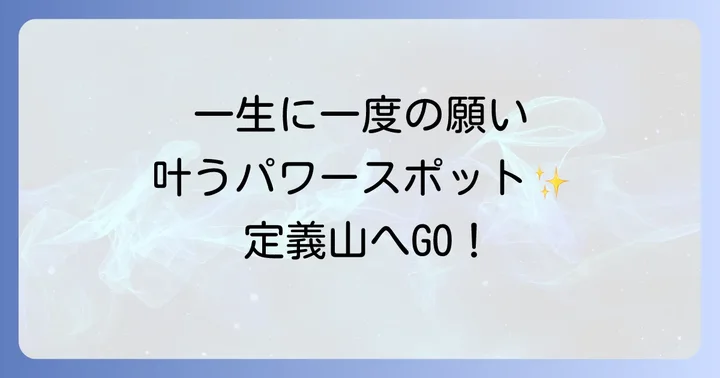 定義山が「一生に一度の大願が叶う」パワースポットとされる理由