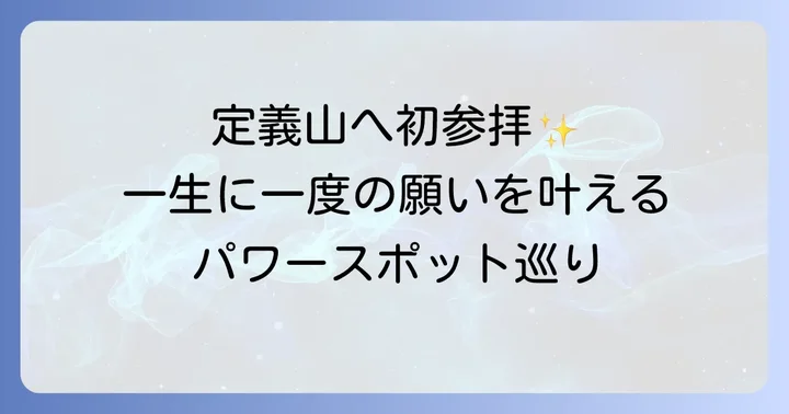 定義山でのスピリチュアル体験を深める参拝方法
