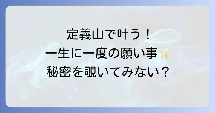 定義山門前町で味わう！心と体を満たす名物グルメ