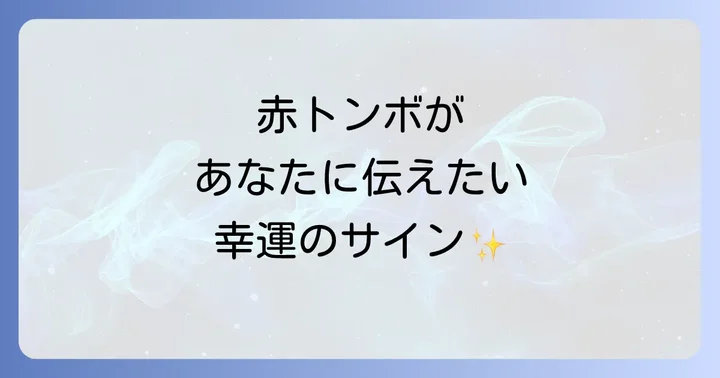 赤トンボ以外のトンボが持つスピリチュアルな意味
