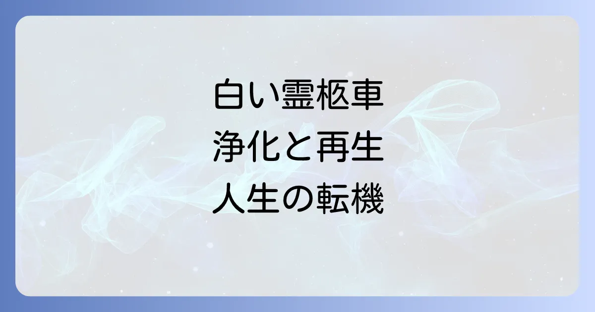 白い霊柩車が示すスピリチュアルな意味を徹底解説！浄化と再生、そして訪れる人生の転機