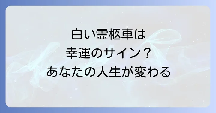白い霊柩車が持つスピリチュアルな意味とは？