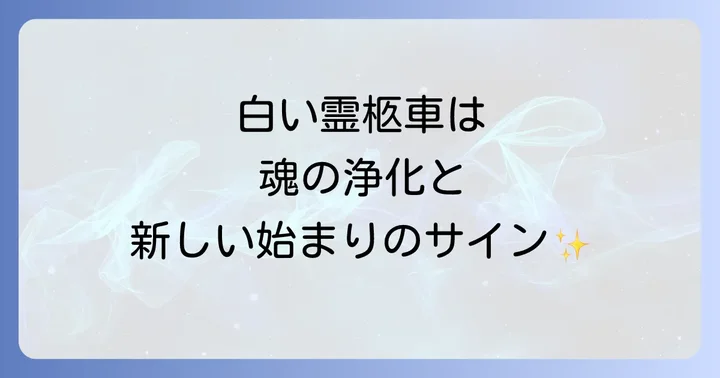 白い霊柩車を見た時の状況別スピリチュアルメッセージ