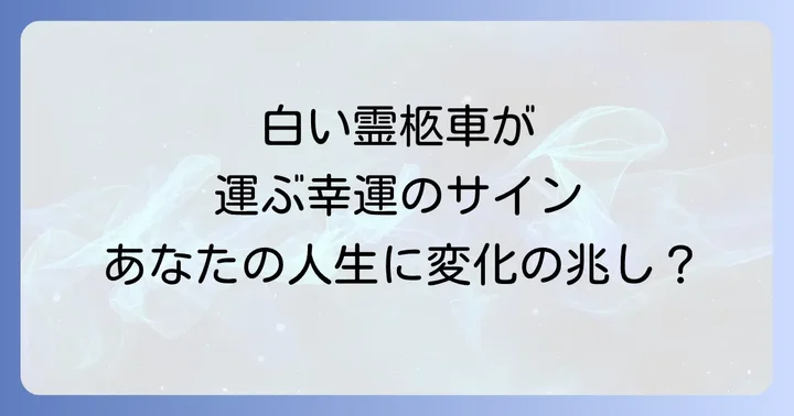 白い霊柩車が運ぶ運気の変化