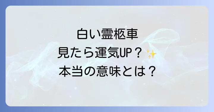 霊柩車の色によるスピリチュアルな違い