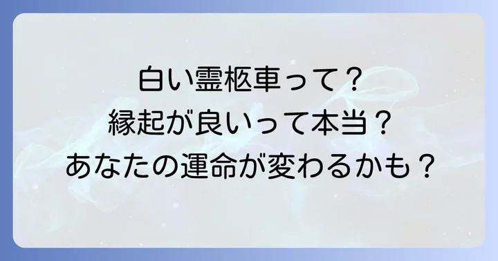 霊柩車に関するよくある質問