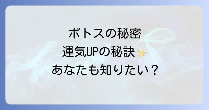 ポトスが持つスピリチュアルな意味とは？その強い生命力に秘められた力