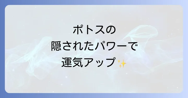 ポトスの花言葉に隠されたメッセージ