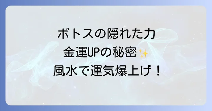 ポトスの品種とスピリチュアルな魅力