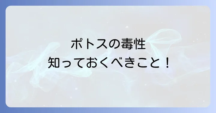 ポトスの毒性について知っておくべきこと