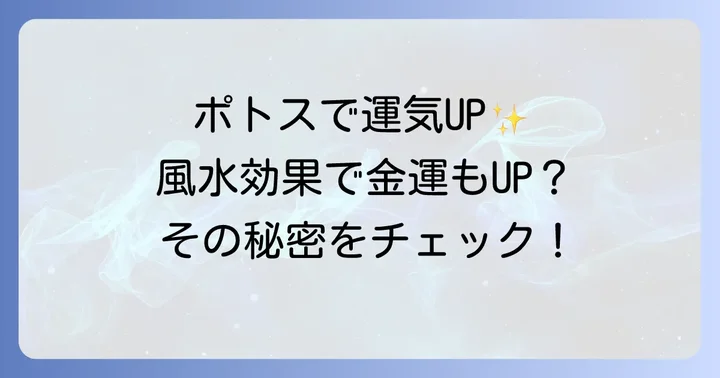 ポトスに関するよくある質問