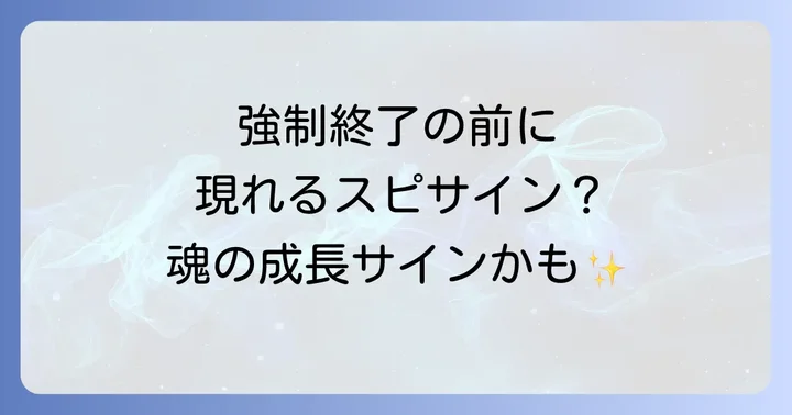 仕事の強制終了が起こる前に現れるスピリチュアルなサイン